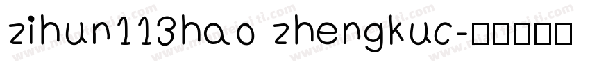 zihun113hao zhengkuc字体转换